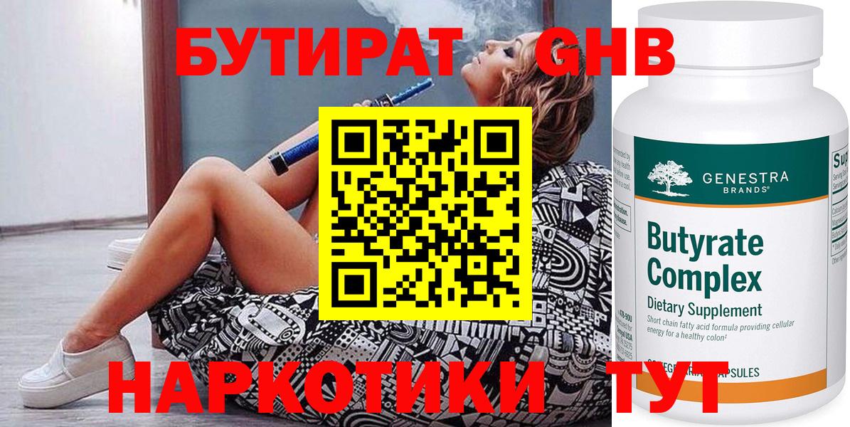 Бутират  Вход с VPN  Бирск  БУТИРАТ бутандиол 